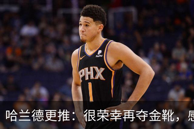 哈兰德更推：很荣幸再夺金靴，感谢大家的支持
