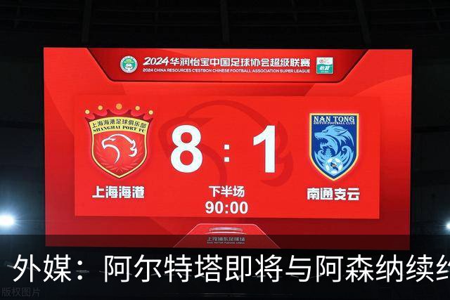 外媒：阿尔特塔即将与阿森纳续约，新合同期限至少3年