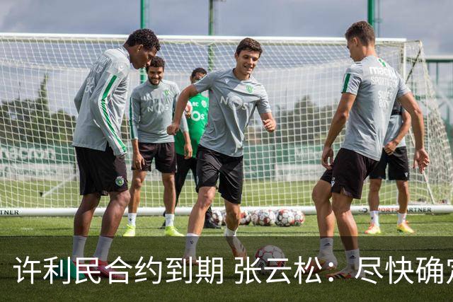 许利民合约到期 张云松：尽快确定首钢主帅人选