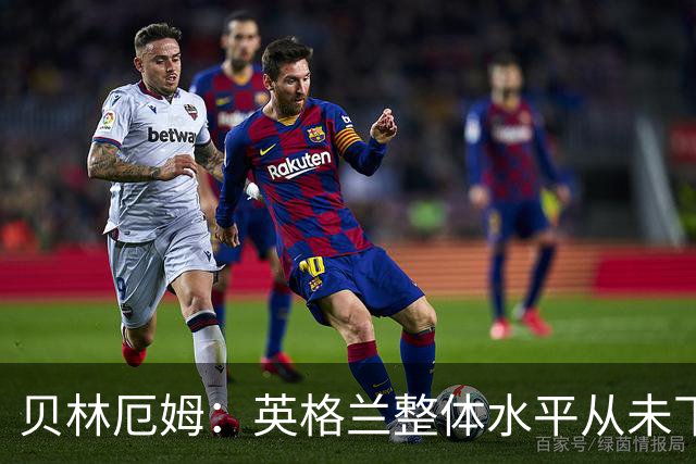 贝林厄姆：英格兰整体水平从未下滑过，我非常欣赏摩根·罗杰斯