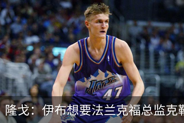 隆戈：伊布想要法兰克福总监克勒舍，后者没有朗尼克那么有控制欲
