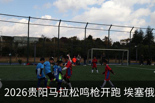 2026贵阳马拉松鸣枪开跑 埃塞俄比亚女选手破赛会纪录